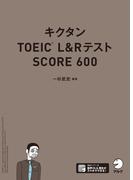 [音声DL付]キクタンTOEIC L&Rテスト SCORE600