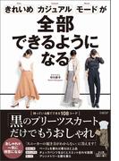 きれいめ、カジュアル、モードが全部できるようになる