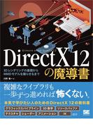 DirectX 12の魔導書 3Dレンダリングの基礎からMMDモデルを踊らせるまで