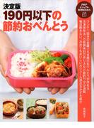 決定版 190円以下の節約おべんとう(PHPビジュアル実用BOOKS)