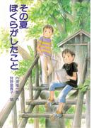 その夏 ぼくらがしたこと(PHP創作童話特選シリーズ（K）)