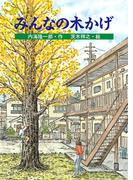 みんなの木かげ