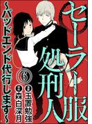 セーラー服処刑人～バッドエンド代行します～（分冊版） 【第6話】
