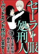 セーラー服処刑人～バッドエンド代行します～（分冊版） 【第5話】