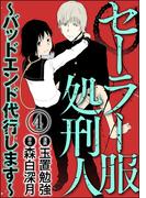 セーラー服処刑人～バッドエンド代行します～（分冊版） 【第4話】