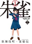朱雀・歌舞伎町雀姫伝 1巻(エンペラーズコミックス)