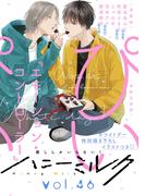 ハニーミルク　vol.46