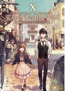 宝石吐きのおんなのこ(10)～ちいさな宝石店の紡ぐ未来～(ぽにきゃんBOOKS)