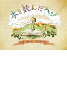 本を読んだへび(扶桑社ＢＯＯＫＳ)