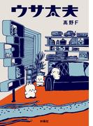 ウサ太夫(ＳＰＡ！ＢＯＯＫＳ)