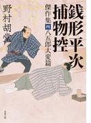 銭形平次捕物控 傑作集 ： 4  八五郎大変篇(双葉文庫)