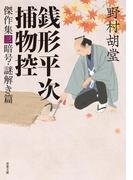 銭形平次捕物控 傑作集 ： 3  暗号・謎解き篇(双葉文庫)