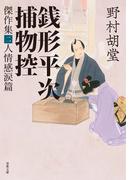 銭形平次捕物控 傑作集 ： 2 人情感涙篇(双葉文庫)