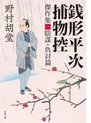 銭形平次捕物控 傑作集 ： 1 陰謀・仇討篇(双葉文庫)