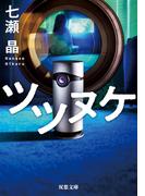 ツツヌケ(双葉文庫)