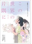 この世界のさらにいくつもの片隅に 劇場アニメ公式ガイドブック