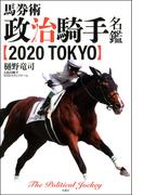 馬券術 政治騎手名鑑2020 TOKYO