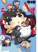 よんこま すたぁらいと2巻(月刊ブシロード)