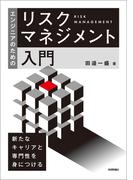 エンジニアのためのリスクマネジメント入門