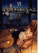 【6-10セット】宝石吐きのおんなのこ(ぽにきゃんBOOKS)