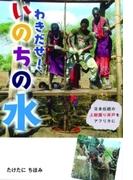 わきだせ！いのちの水