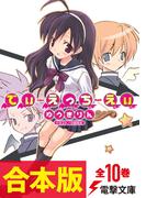 【合本版】でぃ・えっち・えぃ　全10巻(電撃文庫)