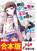 【合本版】明日、ボクは死ぬ。キミは生き返る。　全4巻(電撃文庫)