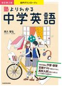 音声ダウンロード付 改訂第2版 塾よりわかる中学英語
