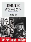 戦車将軍グデーリアン　「電撃戦」を演出した男(角川新書)