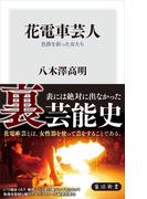 花電車芸人　色街を彩った女たち(角川新書)