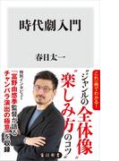 時代劇入門(角川新書)