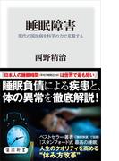 睡眠障害　現代の国民病を科学の力で克服する(角川新書)