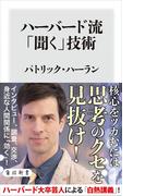 ハーバード流「聞く」技術(角川新書)