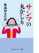 丸かじりシリーズ（36）　サンマの丸かじり