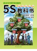 どんな職場も改善できる5Sテキスト　中国語版