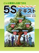 どんな職場も改善できる5Sテキスト