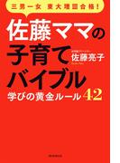 三男一女東大理III合格！　佐藤ママの子育てバイブル　学びの黄金ルール42