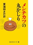 丸かじりシリーズ（38）　メンチカツの丸かじり