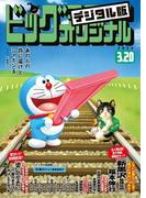 ビッグコミックオリジナル　2020年6号(2020年3月5日発売)