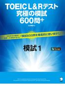 [音声DL付]TOEIC(R) L&Rテスト　究極の模試600問＋　模試１