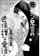 元ヤン兄貴の過保護な愛情（単話版）