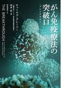 がん免疫療法の突破口【ブレイクスルー】