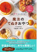 材料２つから作れる！ 魔法のてぬきおやつ