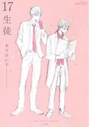 17　生徒／好きだからキスしたの？　【応募者限定小冊子2017】(HertZ&CRAFT)