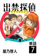 出禁探偵 ～クララが来たりて謎を解く???～【単話】 7(ビッグコミックス)