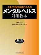 人事・労務担当者のための　メンタルヘルス対策教本