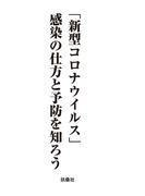 「新型コロナウイルス」感染の仕方と予防を知ろう(扶桑社ＢＯＯＫＳ)