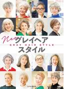 ネオ グレイヘア スタイル(扶桑社ＢＯＯＫＳ)