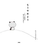 もうやめよう～もっと自分を好きになるために～(扶桑社ＢＯＯＫＳ)