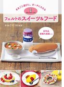 かわうそブックのフェルトのスイーツ＆フード
